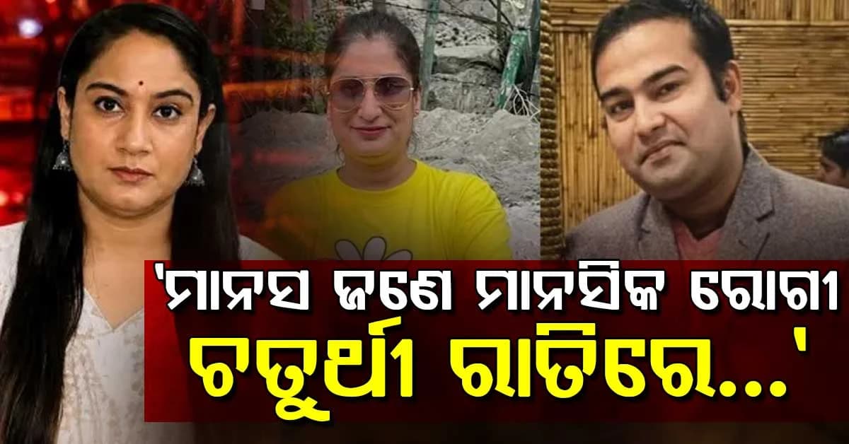 ମୃତ ଦିବ୍ୟାଙ୍କ ଭଉଣୀ ପ୍ରଜ୍ଞା ଖୋଲିଲେ ରହସ୍ୟ: ଚତୁର୍ଥୀ ରାତିରେ ଏମିତି କରିଥିଲେ ମାନସ...