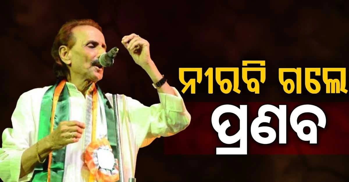 ଚାଲିଗଲେ ସ୍ଵରର ଯାଦୁଗର ପ୍ରଣବ ପଟ୍ଟନାୟକ: ୮୮ ବର୍ଷ ବସୟରେ ଘରୋଇ ହସ୍ପିଟାଲରେ ଆଖିବୁଜିଲେ