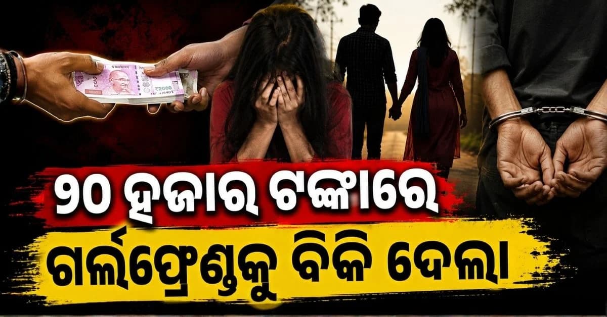 ଦିନ ମଜୁରୀ ବେଳେ ପ୍ରେମ, ପତ୍ନୀର ବିରୋଧରୁ ୨୦ ହଜାର ନେଇ ସାଙ୍ଗ ହାତକୁ ଟେକି ଦେଲା