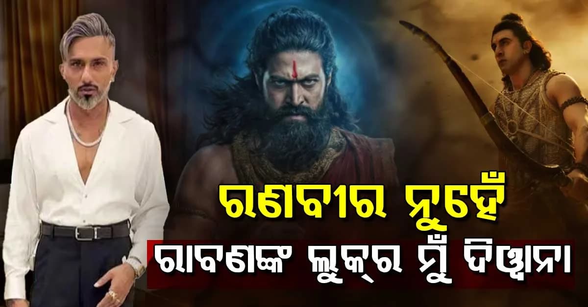 ରାମାଣୟ ମୁଭିକୁ ନେଇ ଏମିତି କହିଲେ ରାପର ହନି ସିଂ… ରଣବୀର ନୁହେଁ ୟଶଙ୍କ ରାବଣ ଲୁକ ପାଇଁ ମୁଁ ଫିଦା