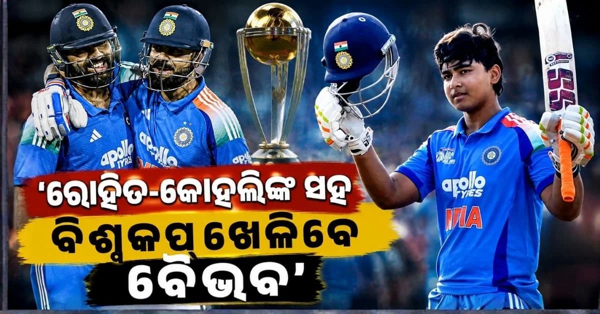 ୨୦୨୭ ଦିନିକିଆ ବିଶ୍ଵକପ୍ରେ ବୈଭବଙ୍କୁ ମିଳିବ ସୁଯୋଗ; ରବିନ ଉଥପ୍ପାଙ୍କ ଭବିଷ୍ୟବାଣୀ