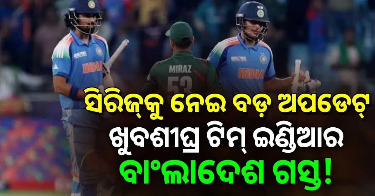 ଟିମ୍ ଇଣ୍ଡିଆର ବାଂଲାଦେଶ ଗସ୍ତ ନେଇ ବଡ଼ ଅପଡେଟ୍, ସିରିଜ କେବେ ଖେଳାଯିବ ଜଣାପଡ଼ିଲା?