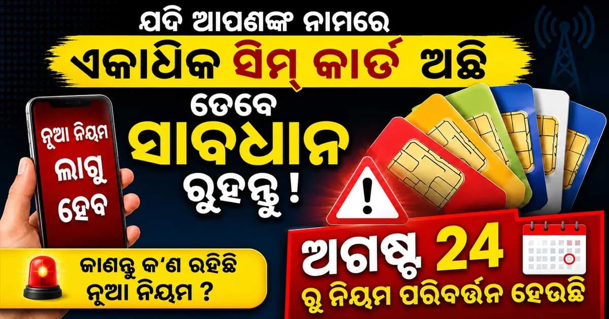 ୨୪ ଅଗଷ୍ଟ ଠାରୁ ଅଧିକ ସିମ୍ ରଖିଥିବା ବ୍ୟକ୍ତିମାନଙ୍କ ଉପରେ କଡା କାର୍ଯ୍ୟାନୁଷ୍ଠାନ ଗ୍ରହଣ କରାଯିବ