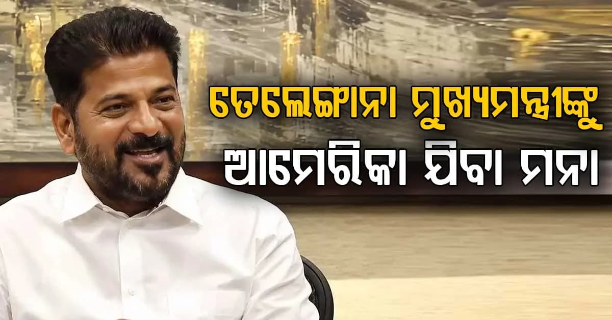 ଆମେରିକା ଯାଇପାରିବେନି ମୁଖ୍ୟମନ୍ତ୍ରୀ ରେବନ୍ତ ରେଡ୍ଡୀ: ନାହିଁ ଅନୁମତି, ଫେରିବେ ହାଇଦ୍ରାବାଦ