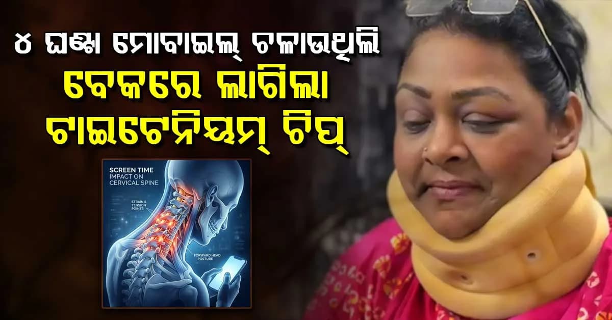 “ବିଛଣାରେ ଶୋଇ ମୋବାଇଲ୍ ବ୍ୟବହାର କରୁଥିଲି…” ପରେ ଅପରେସନ୍ କରିବାକୁ ପଡିଲା, "ଫୋନ ଧରିବା କମ କରନ୍ତୁ"