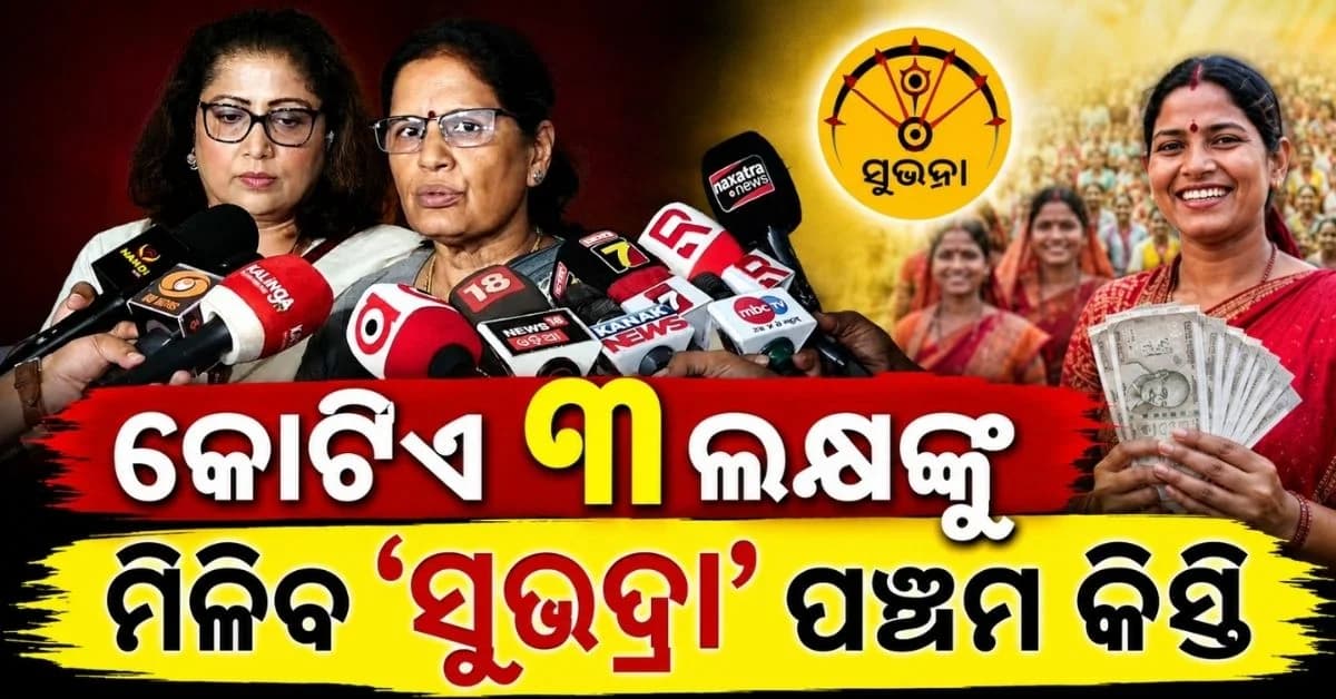 ରାକ୍ଷୀ ପୂର୍ଣ୍ଣିମାରେ ମିଳିବ ସୁଭଦ୍ରାର ପଞ୍ଚମ କିସ୍ତି; ନୂଆ କରି ଯୋଡ଼ି ହେଲେ ୨ ଲକ୍ଷରୁ ଅଧିକ ହିତାଧିକାରୀ