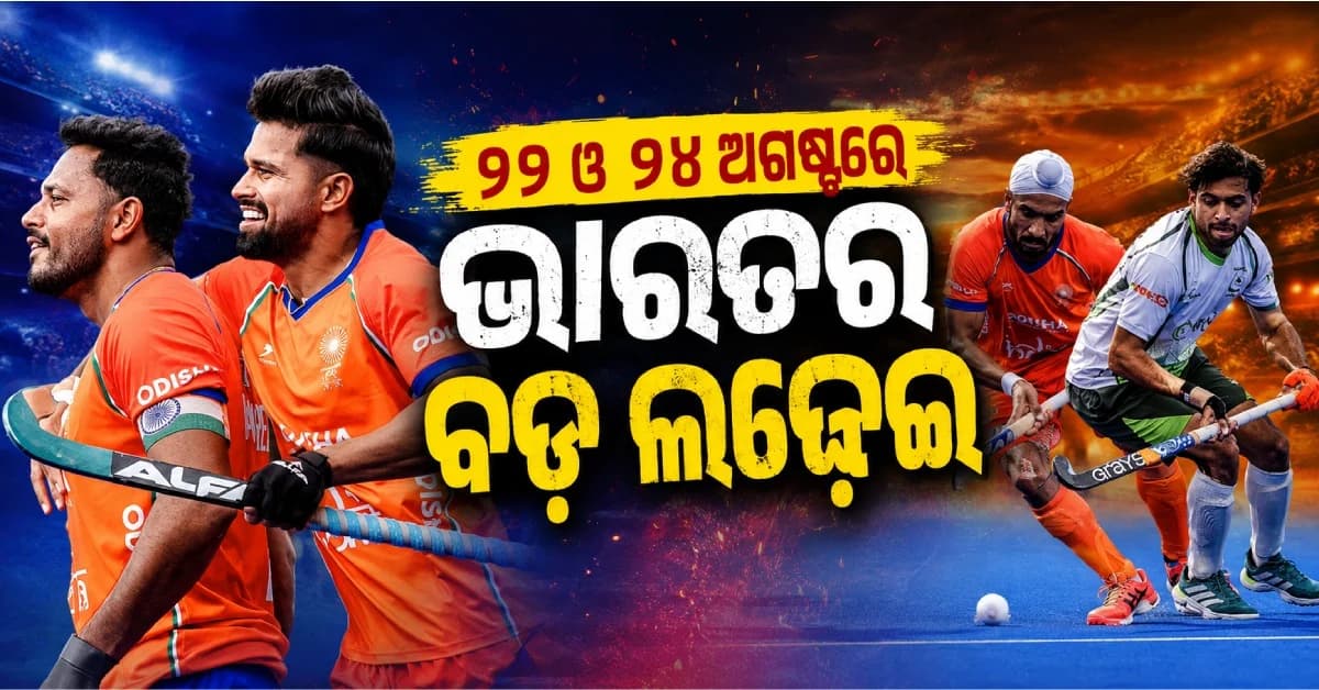 ହକି ବିଶ୍ବକପ୍ରେ ଭାରତର ଆଗାମୀ ଲଢ଼େଇ ଫାଇନାଲ୍ ! ଜାଣନ୍ତୁ କେବେ ଓ କାହା ସହ ଖେଳିବ ମ୍ୟାଚ୍