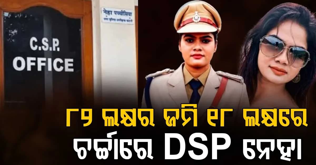ପଦାରେ ପଡିଲା DSP ନେହା ପଚ୍ଚିସିଆଙ୍କ କାରନାମା; ଦିନେ ଥିଲେ ଏୟାର ହୋଷ୍ଟେସ