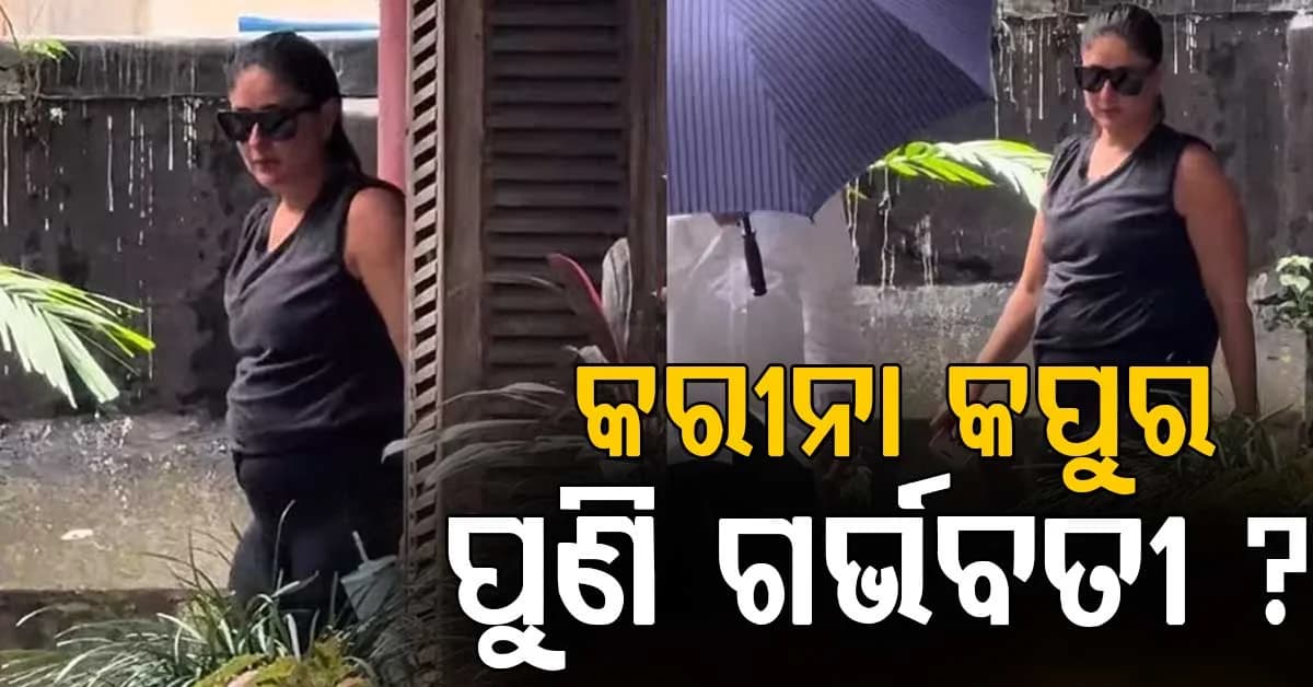 କରୀନା କପୁରଙ୍କ ଭିଡିଓ ହେଲା ଭାଇରାଲ, ପ୍ରଶଂସକ କହିଲେ ତୃତୀୟ ଶିଶୁ ଆସିବାକୁ ଯାଉଛି