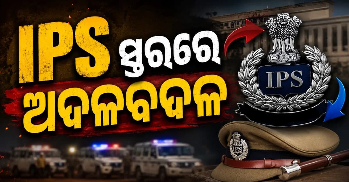 IPS ସ୍ତରରେ ଅଦଳବଦଳ, ସତ୍ୟବ୍ରତ ଭୋଇ ହେଲେ ଗୁଇନ୍ଦା IG