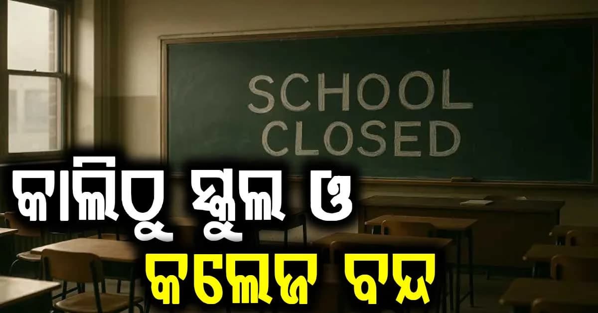 କାଉଡିଆ ଯାତ୍ରା: ଆସନ୍ତା ୨ ଦିନ ପ୍ରଥମରୁ ଦ୍ୱାଦଶ ଶ୍ରେଣୀ ପର୍ଯ୍ୟନ୍ତ ସବୁ ସ୍କୁଲ ଓ କଲେଜ ବନ୍ଦ