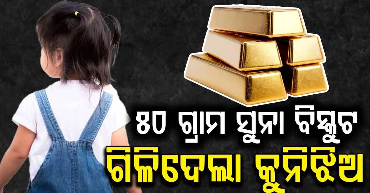 ୫ ବର୍ଷର କୁନିଝିଅ ସହ ବଡ଼ ଅଘଟଣ; ସୁନା ବିସ୍କୁଟ ଗିଳିଦେଲା...