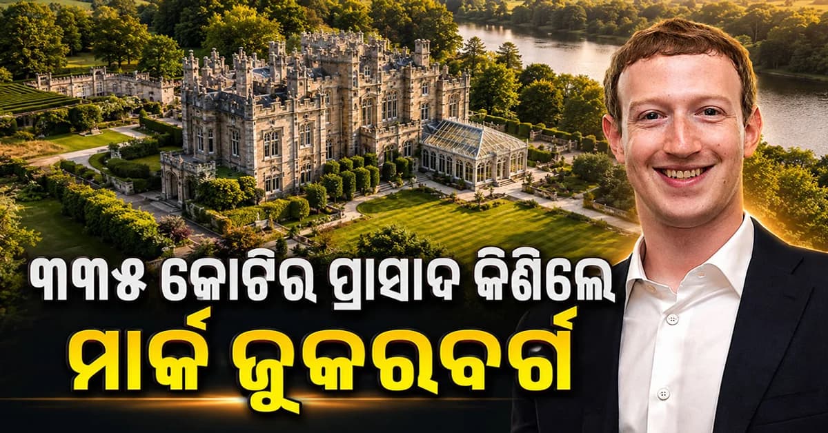 କୋଟିପତି ମାର୍କ ଜୁକରବର୍ଗ: କିଣିଲେ 335 କୋଟିର ପ୍ରାସାଦ, ରହିଛି ଆଶ୍ଚର୍ଯ୍ୟ କଲା ଭଳି ସୁବିଧା
