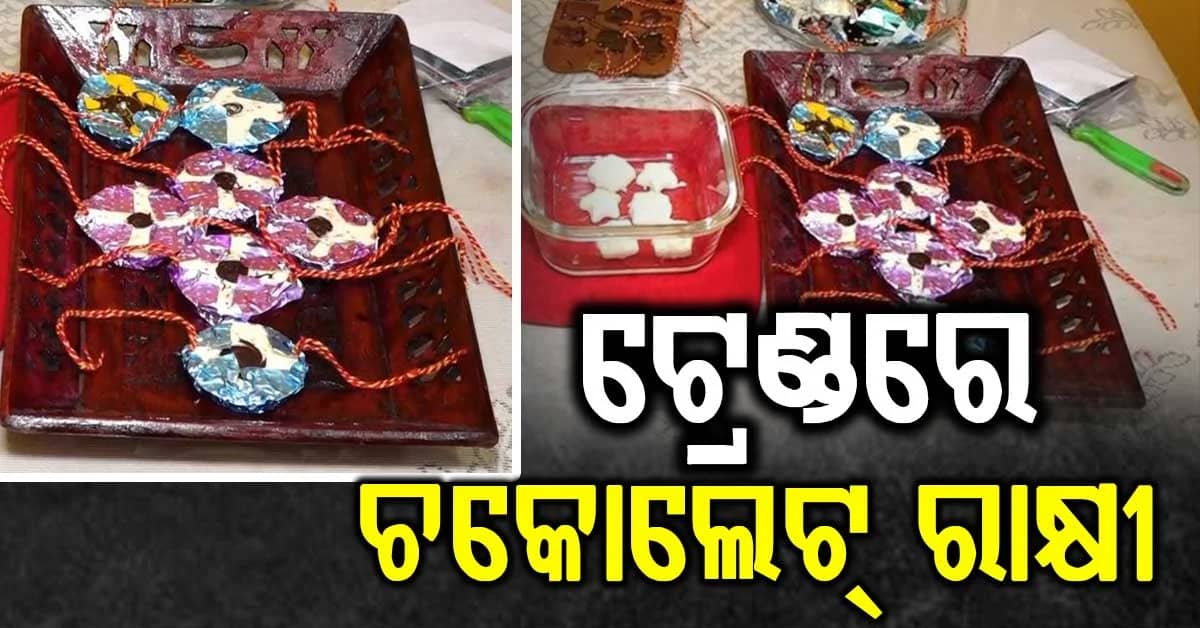 ଆସୁଛି ସମ୍ପର୍କର ପର୍ବ ରାକ୍ଷୀ ପୂର୍ଣ୍ଣିମା; ଟ୍ରେଣ୍ଡିଂରେ 'ଚକୋଲେଟ୍ ରାକ୍ଷୀ'