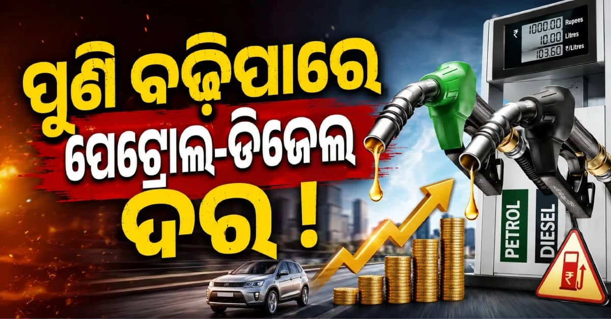 କ୍ରୁଡ୍ ଅଏଲ୍ ୯୦ ଡଲାର ପାର୍, ଭାରତରେ ପୁଣି ବଢ଼ିପାରେ ପେଟ୍ରୋଲ-ଡିଜେଲ୍ ଦର !