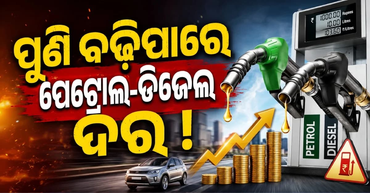 କ୍ରୁଡ୍ ଅଏଲ୍ ୯୦ ଡଲାର ପାର୍, ଭାରତରେ ପୁଣି ବଢ଼ିପାରେ ପେଟ୍ରୋଲ-ଡିଜେଲ୍ ଦର !