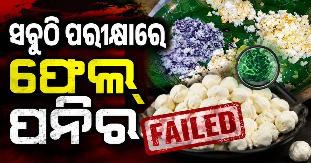 ଭୁବନେଶ୍ଵରରୁ କଟକ ଓ ବ୍ରହ୍ମପୁର ସଵୁଠି ଭେଜାଲ୍ ପନିର; ଖାଇବା ଥାଳିରେ ପରସା ଯାଉଛି କି ବିଷ ?