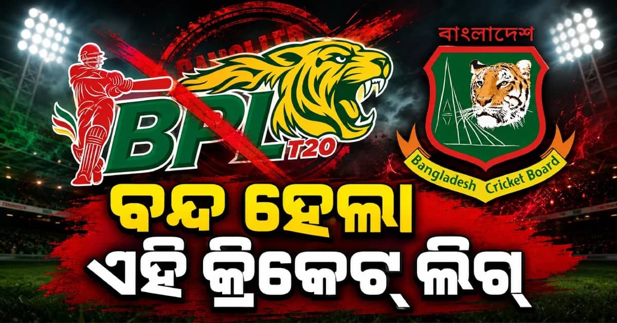 ବନ୍ଦ ହେଲା ବାଂଲାଦେଶ ପ୍ରିମିୟର ଲିଗ୍, BCBର ହଠାତ୍ ନିଷ୍ପତ୍ତିରେ ସମସ୍ତେ ଆଶ୍ଚର୍ଯ୍ୟ