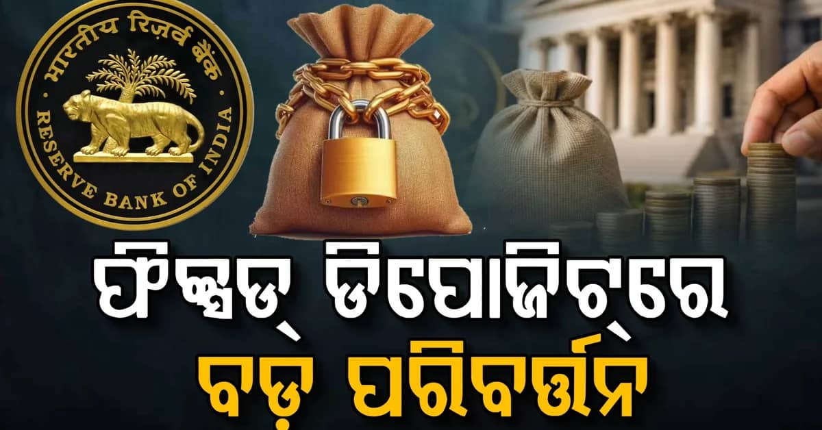 ଅକ୍ଟୋବରରୁ ବଦଳୁଛି FD ନିୟମ; ୩ ବଡ଼ ପରିବର୍ତ୍ତନ କଲା RBI