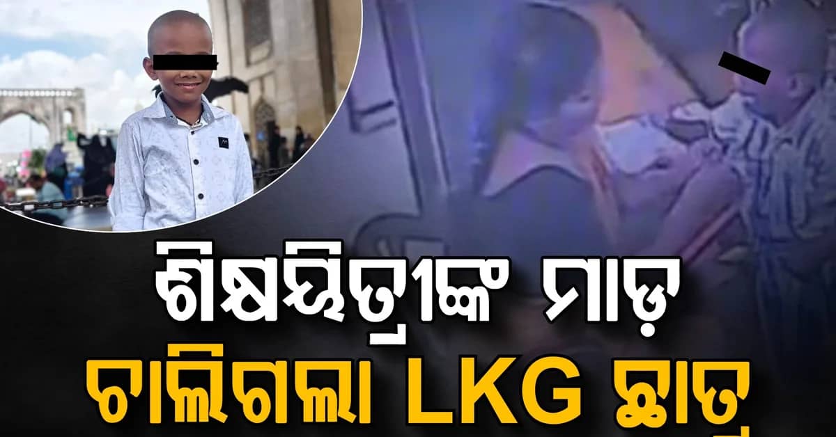 ଟିଚର ଗାଳିଦେଲେ, ଚାପୁଡ଼ା ମାରିଲେ...କାନ୍ଦି କାନ୍ଦି ଚାଲିଗଲା କୁନିପୁଅର ଜୀବନ