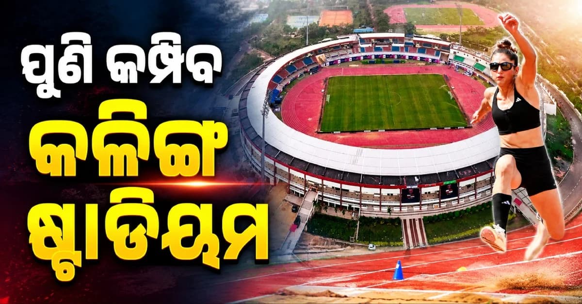 କାଲିଠୁ କମ୍ପିବ କଳିଙ୍ଗ ଷ୍ଟାଡିୟମ୍, ବିଶ୍ୱର ଟପ୍ ଆଥଲେଟଙ୍କ ପ୍ରଦର୍ଶନ ଦେଖିବ ଓଡ଼ିଶା