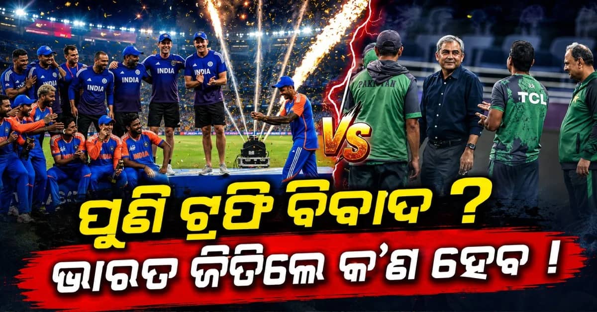 ଟ୍ରଫିକୁ ନେଇ ପୁଣି ଆରମ୍ଭ ହେବ ବଡ଼ ବିବାଦ ? ଭାରତ ଏସିଆ କପ୍ ଜିତିଲେ କିଏ ଦେବେ ଟ୍ରଫି ?