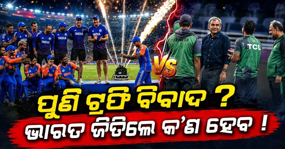 ଟ୍ରଫିକୁ ନେଇ ପୁଣି ଆରମ୍ଭ ହେବ ବଡ଼ ବିବାଦ ? ଭାରତ ଏସିଆ କପ୍ ଜିତିଲେ କିଏ ଦେବେ ଟ୍ରଫି ?