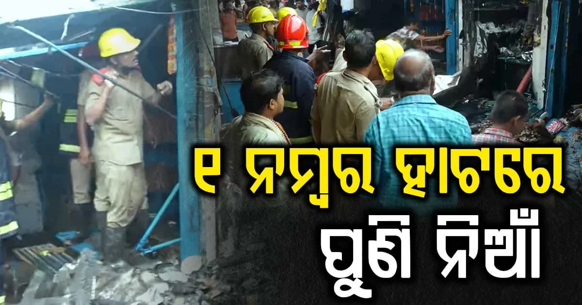 ସକାଳୁ ସକାଳୁ ଅଗ୍ନିକାଣ୍ଡ; ୧ ନମ୍ବର ହାଟରେ ପୁଣି ଥରେ ନିଆଁ