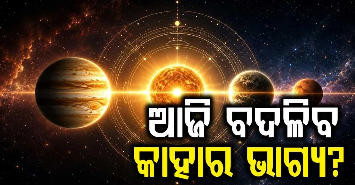 ଆଜିର ରାଶିଫଳ: ୧୨ ରାଶିର ଭାଗ୍ୟରେ ବଡ଼ ପରିବର୍ତ୍ତନ, ଜାଣନ୍ତୁ କାହାର ଦିନ ଶୁଭ?