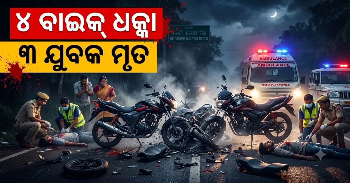 ରାତିରେ ଗୋଟିଏ ପରେ ଗୋଟିଏ ମୁହାଁମୁହିଁ ହେଲା ୪ ବାଇକ୍; ଚାଲିଗଲା ୩ ଜଣଙ୍କ ଜୀବନ
