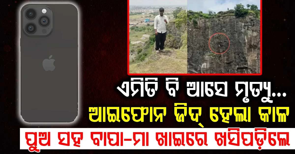 ଆଇଫୋନ୍ ପାଇଁ ଜିଦ୍ର ଭୟଙ୍କର ପରିଣତି…ପୁଅକୁ ବଞ୍ଚାଇବାକୁ ଯାଇ ବାପା-ମାଆଙ୍କ ସହ ୩ ମୃତ