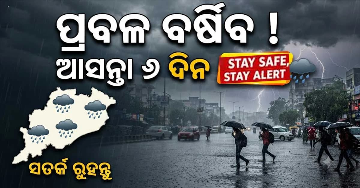 ଓଡ଼ିଶା ଉପରେ ଦୁଇଟି ଘୂର୍ଣ୍ଣିବଳୟ ସକ୍ରିୟ ,ଆଜି ୨୧ ଜିଲ୍ଲାରେ ପ୍ରବଳ ବର୍ଷା ସମ୍ଭାବନା