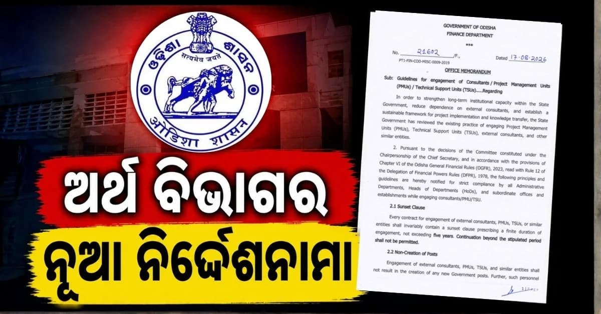 କନସଲଟାଣ୍ଟ ନିଯୁକ୍ତି ନେଇ ସରକାରଙ୍କ କଡ଼ା ଆଭିମୁଖ୍ୟ; ସର୍ବାଧିକ ୫ ବର୍ଷ...