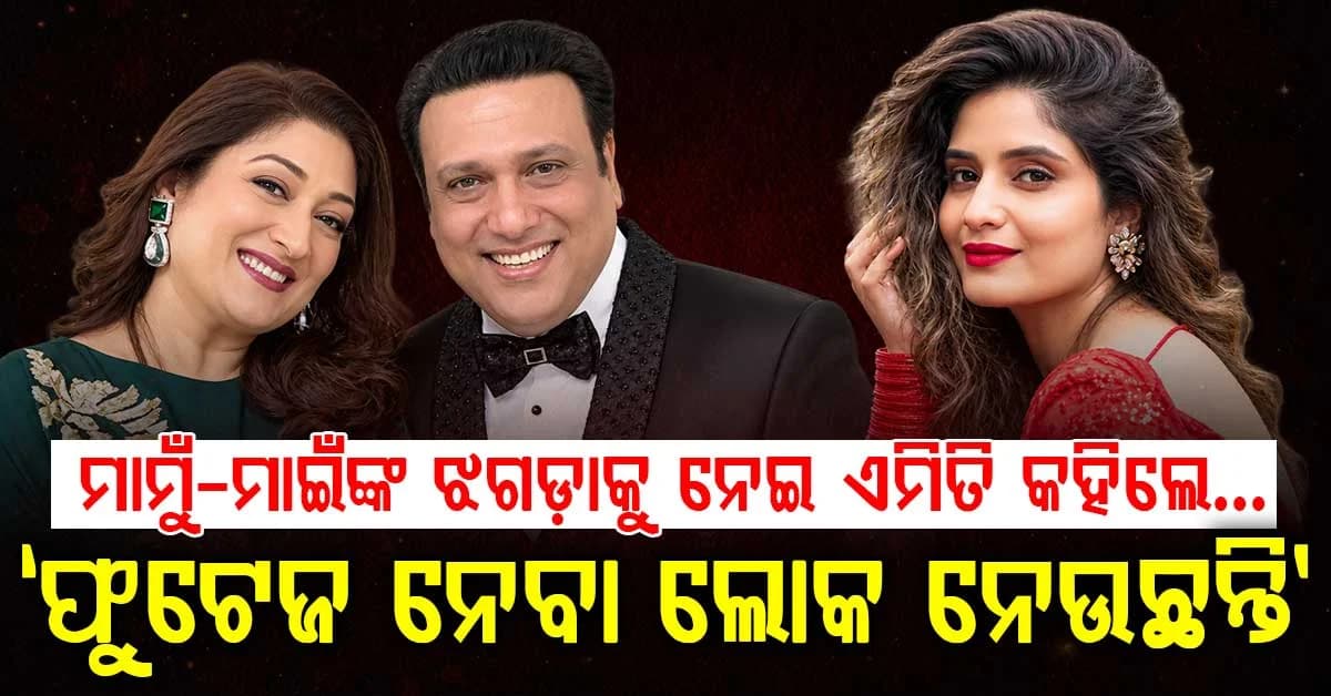 ଫୁଟେଜ ନେବା ଲୋକ ନେଉଛନ୍ତି,… ମାମୁଁ-ମାଇଁଙ୍କ ଝଗଡ଼ାକୁ ନେଇ ବଡ଼ ବୟାନ ଦେଲେ ଭାଣିଜୀ
