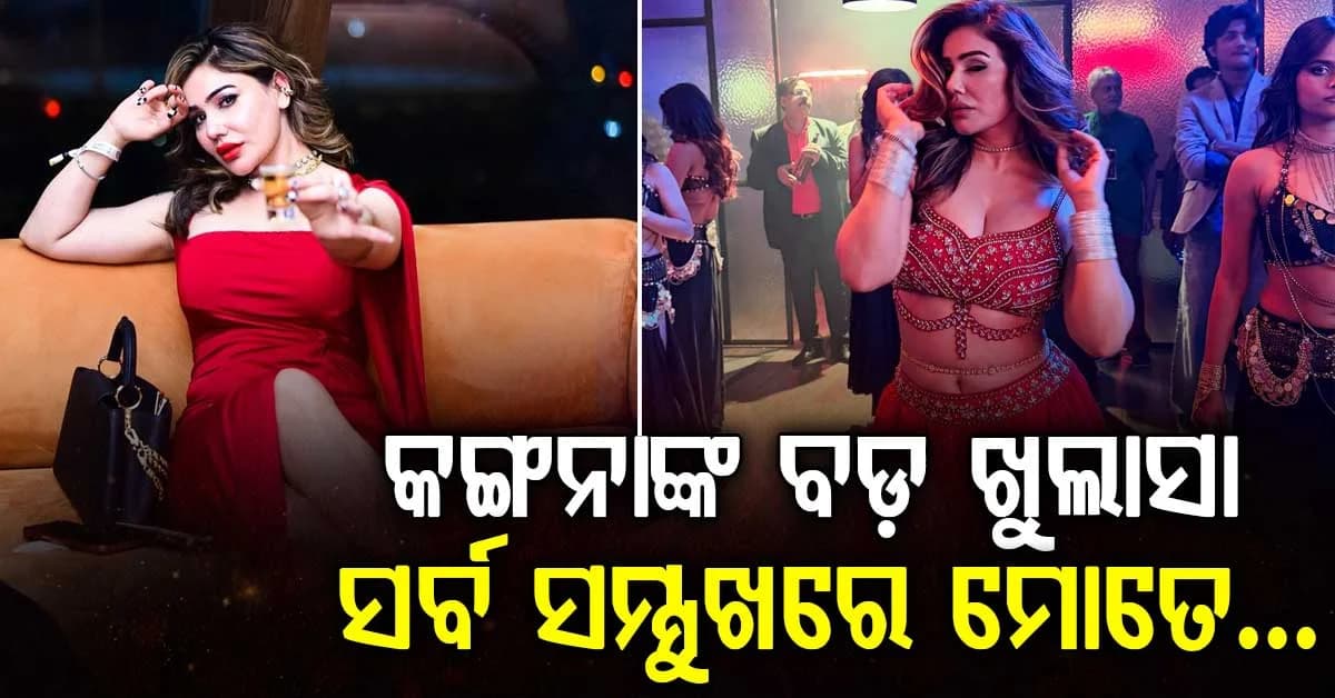ଫିଲ୍ମ ଇଣ୍ଡଷ୍ଟ୍ରିର କଳା ସତ ପଦାରେ ପକାଇଲେ କଙ୍ଗନା, କହିଲେ ସର୍ବସାଧାରଣରେ ଅନ୍ତଃବସ୍ତ୍ର କାଢିବାକୁ କୁହାଯାଇଥିଲା