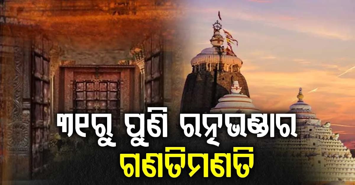 ଅଗଷ୍ଟ ୩୧ ଓ ସେପ୍ଟେମ୍ବର ୧ରେ ହେବ ରତ୍ନଭଣ୍ଡାର ଗଣତିମଣତି