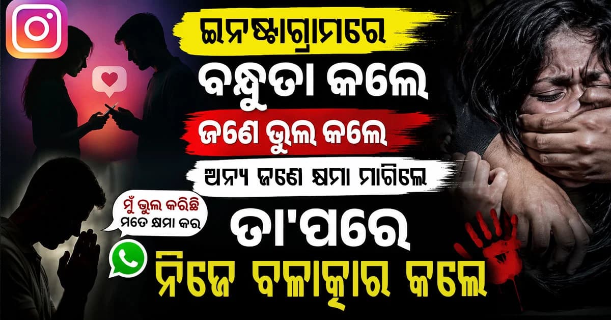 ନାବାଳିକାକୁ ପ୍ରେମଜାଲରେ ଫସାଇ ଦୁଷ୍କର୍ମ ଘଟଣା: ଦୁଇ ଯୁବକ ଅଦନାନ୍ ଓ ସାଭେଜ ଗିରଫ