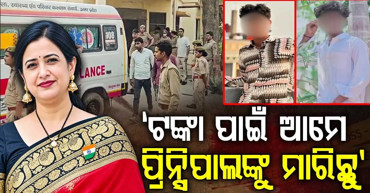 ବିଳାସପୂର୍ଣ୍ଣ ଜୀବନର ନିଶା: ପ୍ରିନ୍ସିପାଲଙ୍କୁ ହତ୍ୟା କଲେ ଛାତ୍ର ଅଉ ତା' ପରେ...