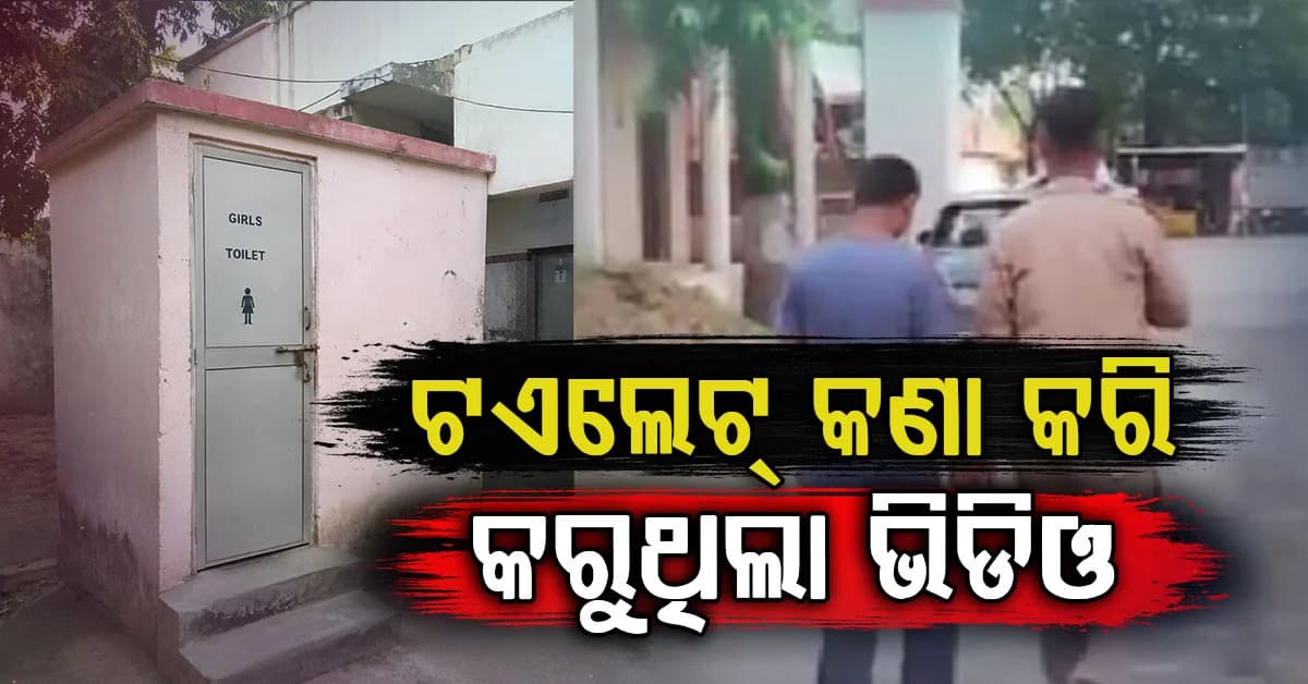 ଟଏଲେଟ୍ କଣା କରି ସୁଟିଂ କରୁଥିବା ଅଶ୍ଳୀଳ ଭିଡିଓ; ପଦାରେ ପଡ଼ିଲା ଘର ମାଲିକ ପୁଅର ଘୃଣ୍ୟ କାଣ୍ଡ