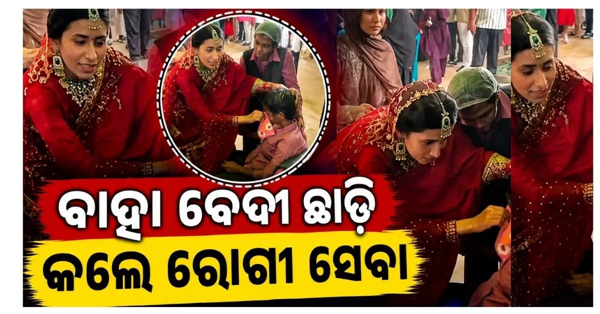 ବିବାହ ମଝିରେ କର୍ତ୍ତବ୍ୟ କଲେ ନବବଧୂ; ଅସୁସ୍ଥ କ୍ୟାଟରିଂ ଷ୍ଟାଫଙ୍କ କଲେ ଚିକିତ୍ସା