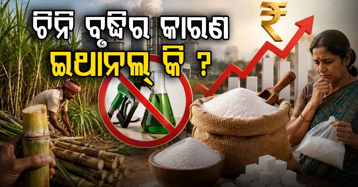 କାହିଁକି ହଠାତ୍ ବଢ଼ୁଛି ଚିନି ଦର ? କାରଣ କହିଲେ କେନ୍ଦ୍ର ସରକାର