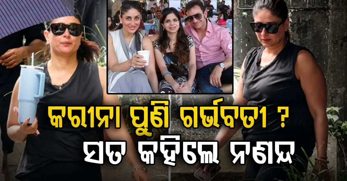 ୪୫ବର୍ଷରେ ତୃତୀୟ ଛୁଆର ମାଆ ହେବେ କି କରୀନା କପୁର ? ସତକଥା କହିଲେ ନଣନ୍ଦ