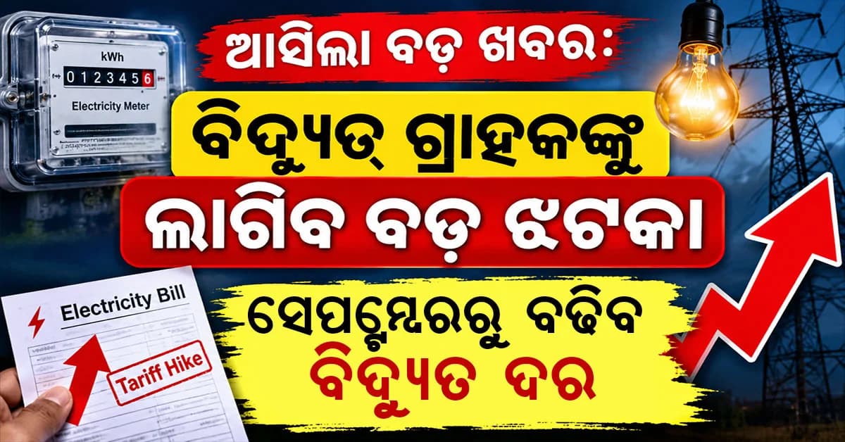 ଆସନ୍ତା ସେପ୍ଟେମ୍ବରରୁ ବଢିବ ବିଦ୍ୟୁତ ଦର,ହାରାହାରି ୬.୮୩ ପ୍ରତିଶତ ଦର ବୃଦ୍ଧି ହେବ