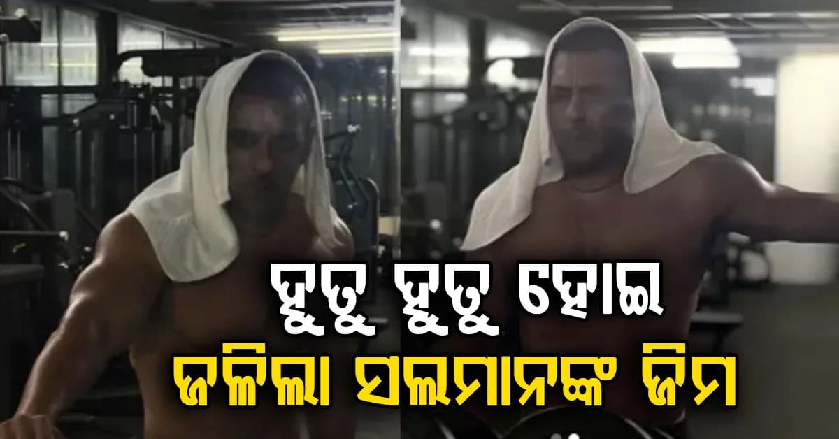 ସଲମାନ ଖାନଙ୍କ ଜିମରେ ଭୟାବହ ଅଗ୍ନିକାଣ୍ଡ …ସ୍ଥାନୀୟ ଲୋକେ ଆତଙ୍କିତ