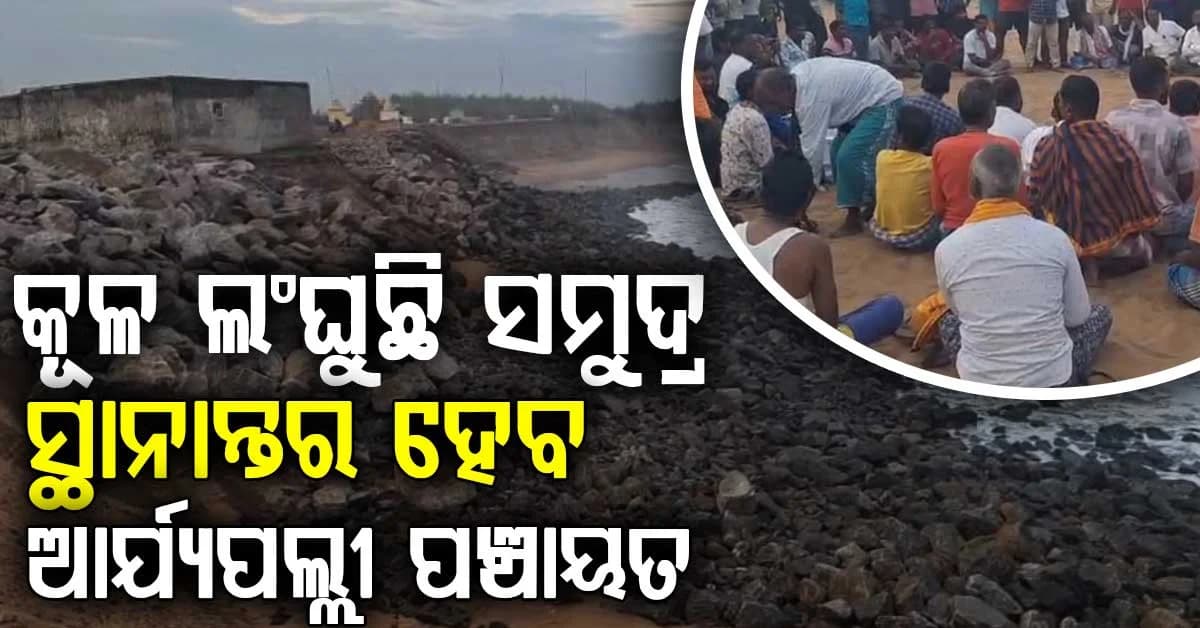 ସମୁଦ୍ର ଗର୍ଭକୁ ଚାଲି ଯାଉଛି ଜନବସତି; ଅନ୍ୟତ୍ର ସ୍ଥାନାନ୍ତର ପାଇଁ RDCଙ୍କୁ ଗ୍ରାମବାସୀଙ୍କ ସହମତି