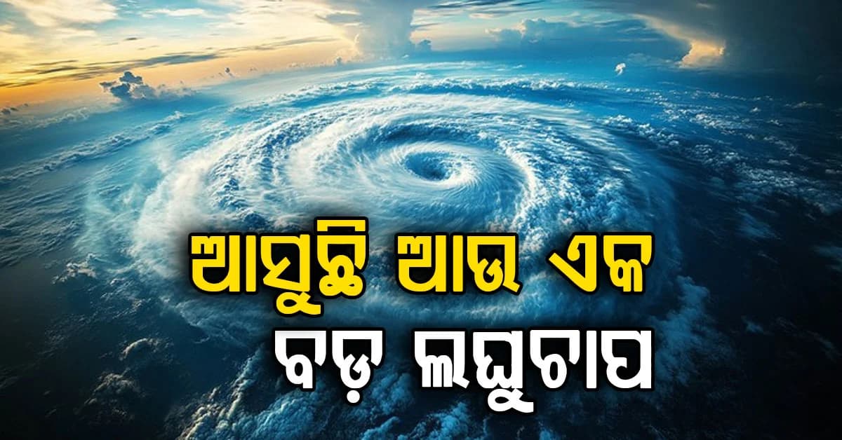 ପୁଣି ବଦଳିବ ପାଗ: ବଙ୍ଗୋପସାଗରରେ ଲଘୁଚାପ ୬ ଦିନ ଯାଏଁ ବର୍ଷା !