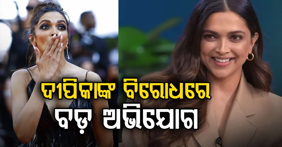 ଦୀପିକାଙ୍କ ବିରୋଧରେ ବଡ଼ ଅଭିଯୋଗ! ଆସନ୍ତୁ ଜାଣିବା କିଏ ଓ କଣ ପାଇଁ କରିଛି ଅଭିଯୋଗ ?