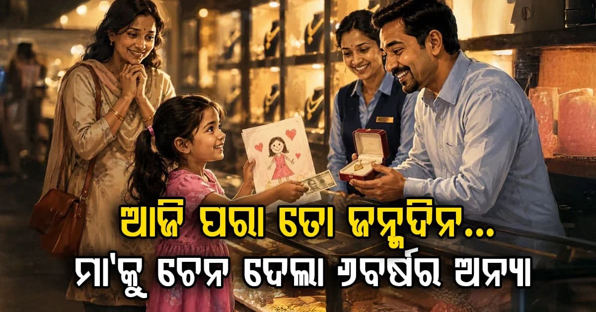 ମା’ଙ୍କ ଜନ୍ମଦିନରେ ୧୦୦ ଟଙ୍କା ନେଇ ଗିଫ୍ଟ କିଣିବାକୁ ଗଲା ୬ ବର୍ଷର ଝିଅ, ଦୋକାନୀ ଫ୍ରିରେ ଦେଇଦେଲା ଚେନ