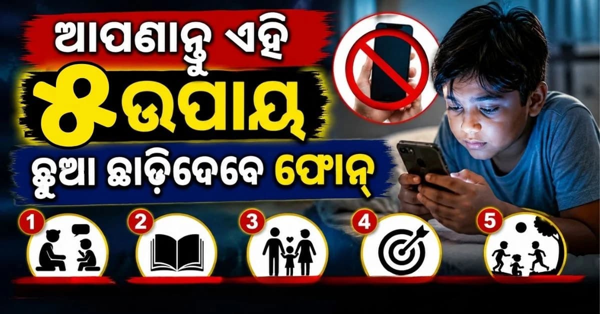 ଗାଳି ନ ଦେଇ ଛୁଆଙ୍କ ଠାରୁ ଏମିତି ଛଡ଼ାନ୍ତୁ ମୋବାଇଲ୍...