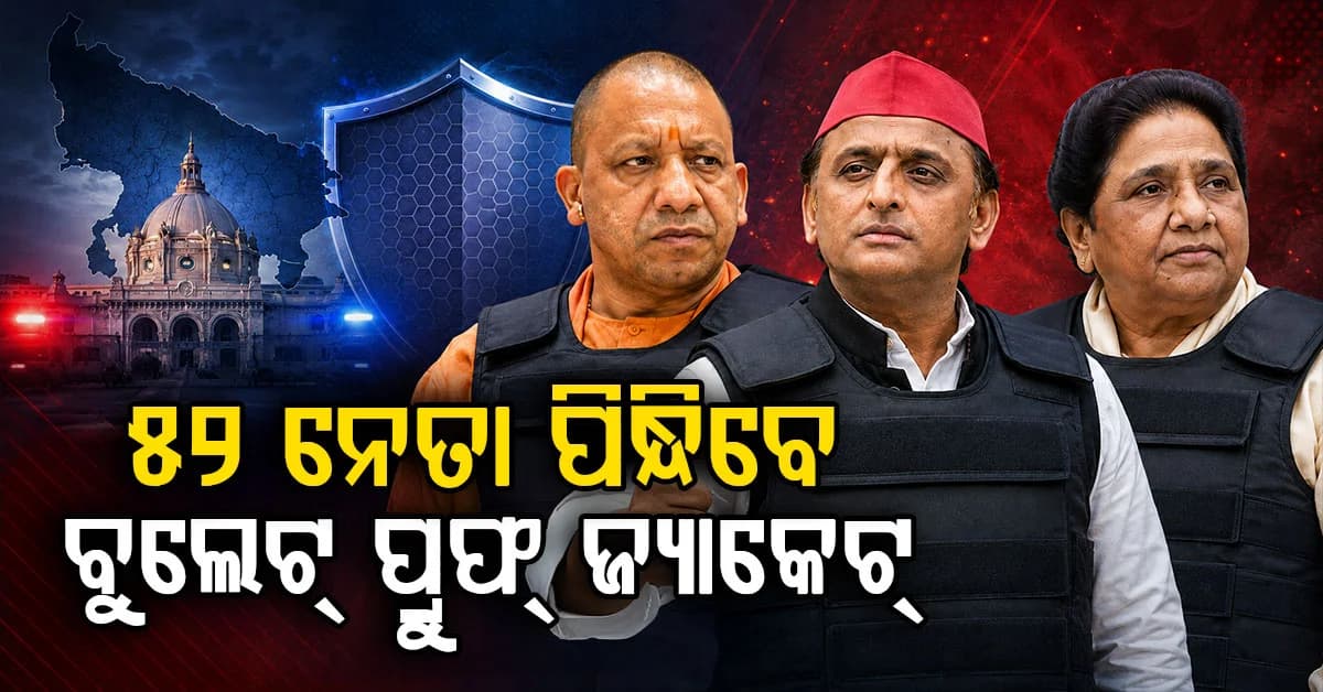 UPରେ ୫୨ ନେତାଙ୍କୁ ମିଳିଲା ସୁରକ୍ଷା କବଚ, ଯୋଗୀ ଆଦିତ୍ୟନାଥ-ଅଖିଳେଶ-ମାୟାବତୀ ପିନ୍ଧିବେ ବୁଲେଟ୍ ପ୍ରୁଫ୍ ଜ୍ୟାକେଟ୍